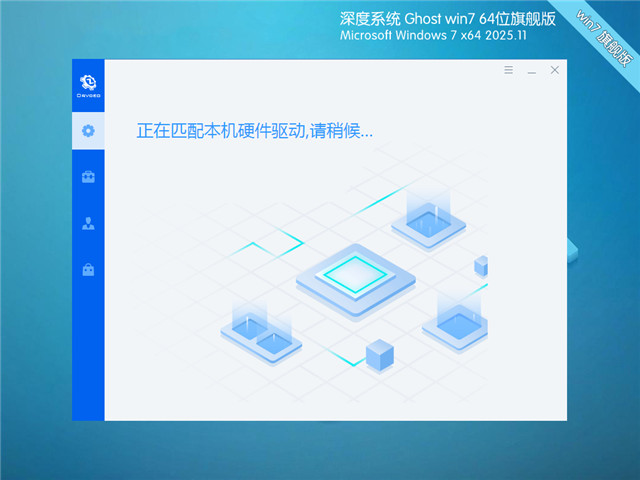 深度技术Win7 64位 优化旗舰版 2025.11