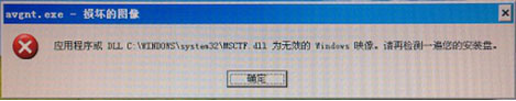 WinXP开机提示“dll为无效的Windows映像”如何解决？