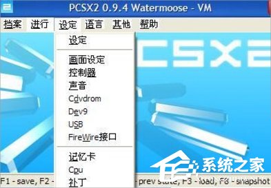 WinXP系统下PS2模拟器设置的方法