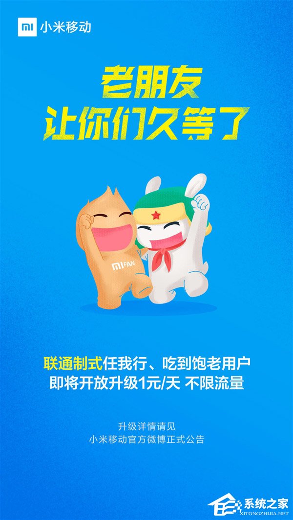 小米移动：任我行/吃到饱即将升级1元/天不限量