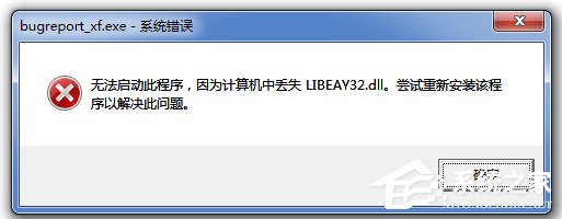 Win7无法启动此程序，因为计算机中丢失LIBEAY32.DLL怎么办