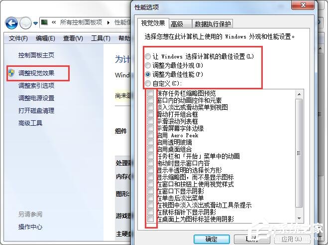 Win7系统使计算机达到最佳性能的操作方法