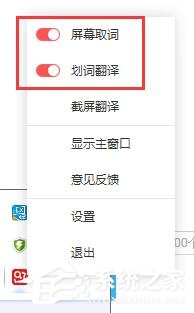 有道词典怎么关闭屏幕取词 有道词典关闭屏幕取词方法