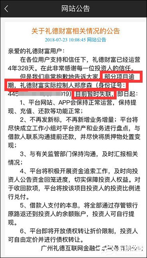 实控人失联！广州P2P网贷平台礼德财富爆雷