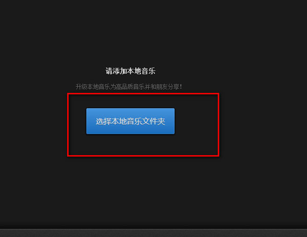 怎么把本地歌曲上传到网易云上