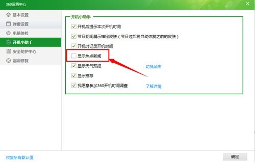 360安全卫士怎样打开/关闭新闻弹窗