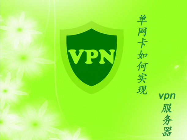 win2003单网卡如何实现VPN服务器