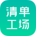 清单工场 v1.0.1.3