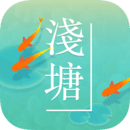 浅塘 v1.4.1