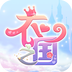 衣之国-梦想穿搭经营手游 v1.7.1.6