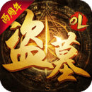 盗墓OL-新春特版 v2.402