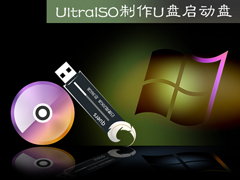 Ultraiso怎么制作U盘启动盘？软碟通做U盘启动盘的方法