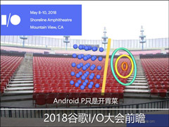 Google I/O 2018开发者大会前瞻