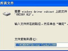 WinXP爱普生打印机驱动时少unidrv.hlp文件的具体解决方法