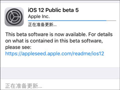 苹果发布iOS 12 beta 5公测版更新