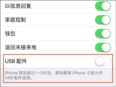 苹果iOS 11.4.1正式版更新已加入USB限制模式