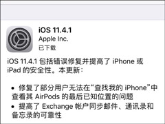 苹果开始推送iOS 11.4.1正式版更新