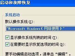 WinXP系统Boot.ini如何设置 WinXP系统Boot.ini设置方法