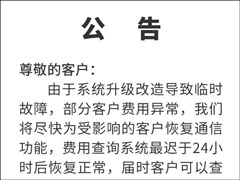 一觉醒来房子归移动了？网曝大量四川移动用户突现巨额欠费