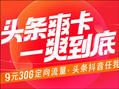 9元30G定向流量！中国移动推出头条爽卡（附办理地址）