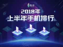 小米8性能最强！鲁大师发布2018年上半年手机排行榜