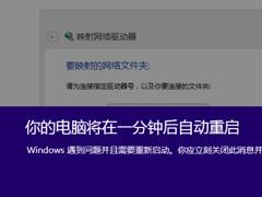 Win8提示你的电脑将在一分钟后自动重启怎么办