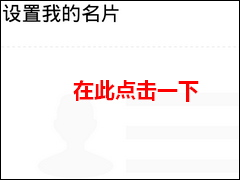 腾讯TIM怎么添加名片 腾讯TIM添加名片方法