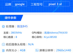 内存仅4GB？谷歌Pixel 3 XL在鲁大师跑分数据库“亮相”