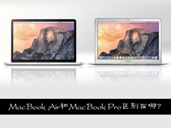 MacBook Air和MacBook Pro区别在哪？MacBook买Air还是Pro？