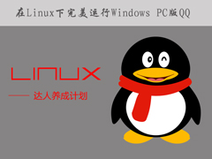 如何在Linux系统下运行Windows PC版QQ/TIM？