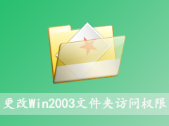 巧妙更改Win2003文件夹访问权限
