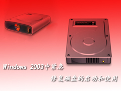 windows 2003中紧急修复磁盘的启动和使用
