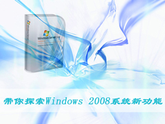 带你探索Windows 2008系统新功能