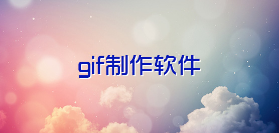 gif制作软件免费下载