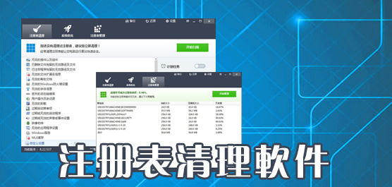 注册表清理工具