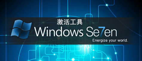 win7激活工具下载