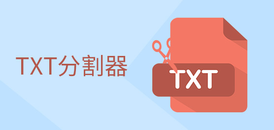 TXT分割器