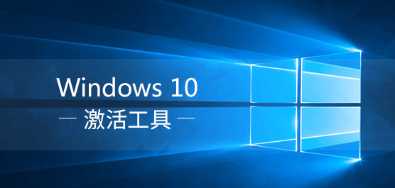 Win10激活工具下载