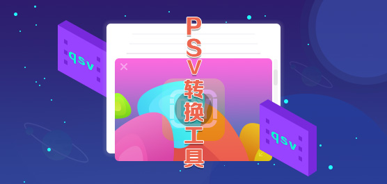 qsv转换工具合集