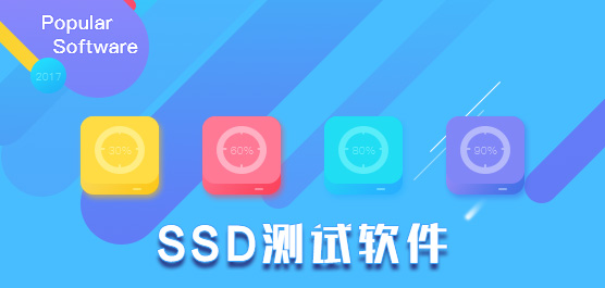 ssd测试软件