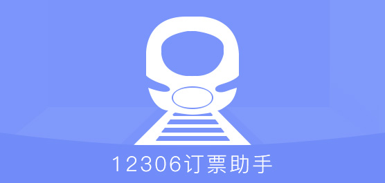 12306订票助手