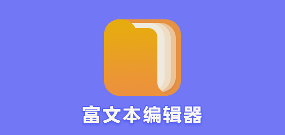 富文本编辑器合集