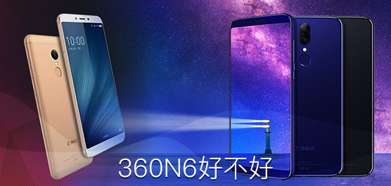 360N6好不好？360手机N6消息大全