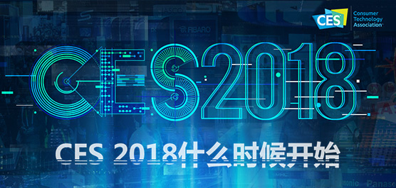 2018 CES展会看点汇总