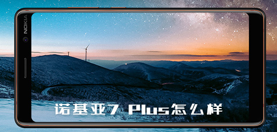 诺基亚7 Plus怎么样？