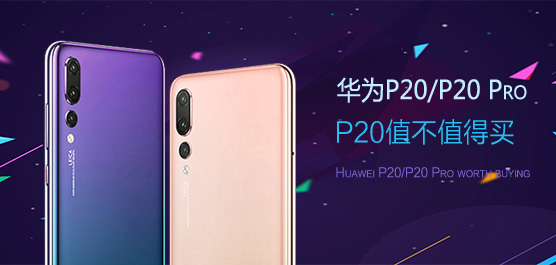 华为P20/P20 Pro值不值得买？