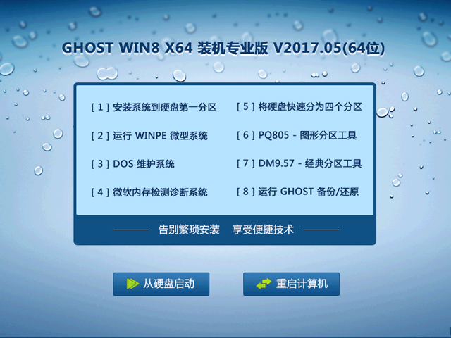 GHOST WIN8 X64 装机专业版 V2017.05(64位)