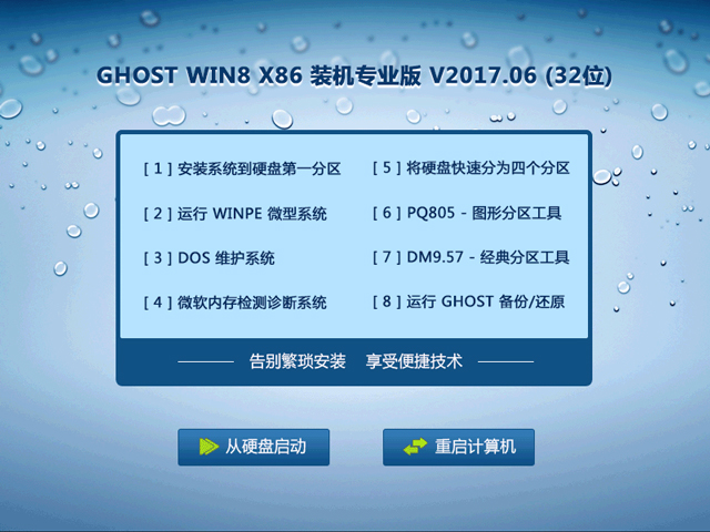 GHOST WIN8 X86 装机专业版 V2017.06(32位)