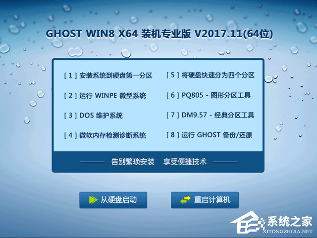 GHOST WIN8 X64 装机专业版 V2017.11(64位)