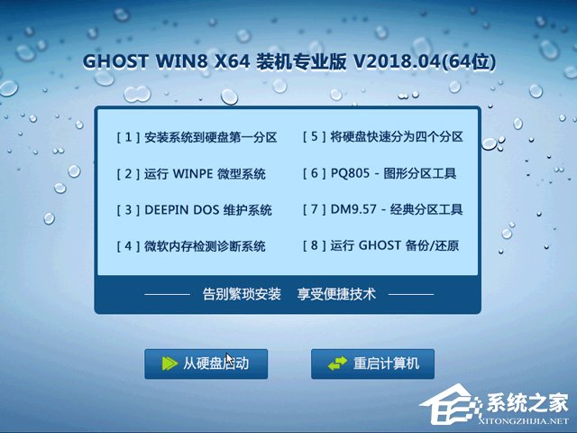 GHOST WIN8 X64 装机专业版 V2018.04(64位)